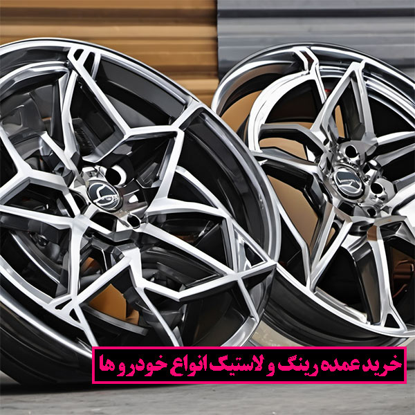 خرید عمده انواع لاستیک